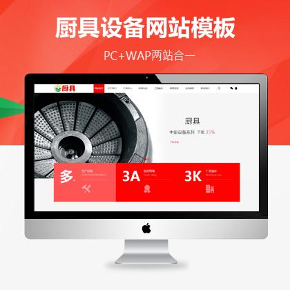 蒸炉厨具设备系统类网站PbootCMS模板