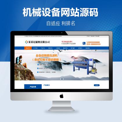 压滤机过滤机机械设备类网站PbootCMS营销型模板（带手机站）