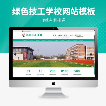 PbootCMS绿色技工学校网站模板带手机端