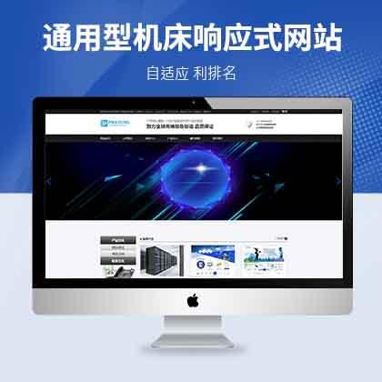 PbootCMS通用型机床响应式网站模板