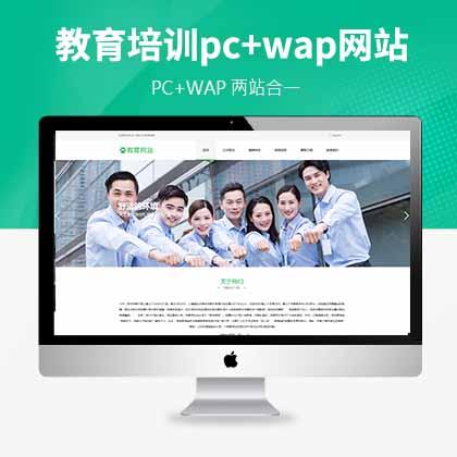 PbootCMS教育培训pc+wap网站模板