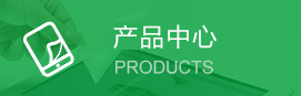 产品中心