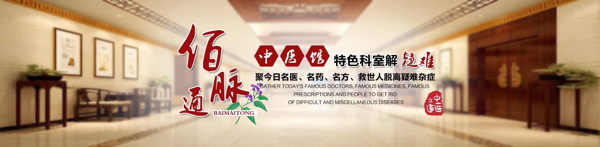 佰脉通中医馆
