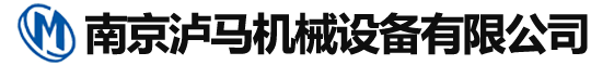 南京泸马机械设备有限公司