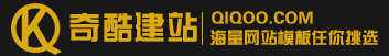 奇酷建站-专注于分享免费网站模板，PBOOTCMS模板，企业网站源码下载！,PBOOTCMS模板下载,PBOOTCMS整站源码,PBOOTCMS免费模版,PBOOTCMS插件